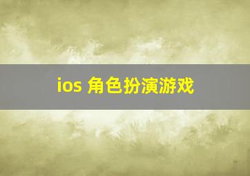 ios 角色扮演游戏